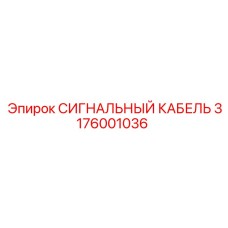 3176001036 СИГНАЛЬНЫЙ КАБЕЛЬ Epiroc