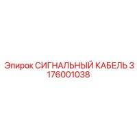 3176001038 СИГНАЛЬНЫЙ КАБЕЛЬ Epiroc