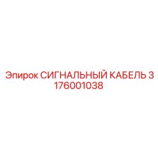 3176001038 СИГНАЛЬНЫЙ КАБЕЛЬ Epiroc