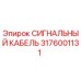 3176001131 СИГНАЛЬНЫЙ КАБЕЛЬ Epiroc