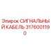 3176001190 СИГНАЛЬНЫЙ КАБЕЛЬ Epiroc