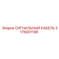 3176001198 СИГНАЛЬНЫЙ КАБЕЛЬ Epiroc