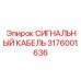 3176001636 СИГНАЛЬНЫЙ КАБЕЛЬ Epiroc