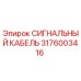 3176003416 СИГНАЛЬНЫЙ КАБЕЛЬ Epiroc