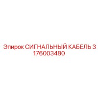 3176003480 СИГНАЛЬНЫЙ КАБЕЛЬ Epiroc