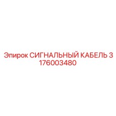3176003480 СИГНАЛЬНЫЙ КАБЕЛЬ Epiroc