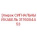 3176004453 СИГНАЛЬНЫЙ КАБЕЛЬ Epiroc