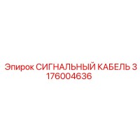3176004636 СИГНАЛЬНЫЙ КАБЕЛЬ Epiroc