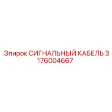 Высокотемпературный кабель Epiroc артикул 3176004667