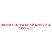 3176005268 СИГНАЛЬНЫЙ КАБЕЛЬ Epiroc
