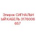 Экранированный кабель Эпирок 3176006657