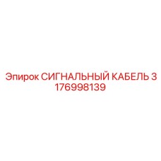 СИГНАЛЬНЫЙ КАБЕЛЬ 3176998139 Epiroc