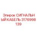 СИГНАЛЬНЫЙ КАБЕЛЬ 3176998139 Epiroc