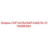 3176998364 СИГНАЛЬНЫЙ КАБЕЛЬ Epiroc