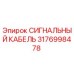 Оригинальный сигнальный кабель Эпирок 3176998478