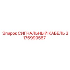 3176999567 СИГНАЛЬНЫЙ КАБЕЛЬ Epiroc
