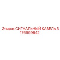 3176999642 СИГНАЛЬНЫЙ КАБЕЛЬ Epiroc