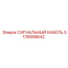 3176999642 СИГНАЛЬНЫЙ КАБЕЛЬ Epiroc