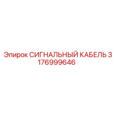3176999646 СИГНАЛЬНЫЙ КАБЕЛЬ Epiroc
