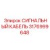 3176999648 СИГНАЛЬНЫЙ КАБЕЛЬ Epiroc