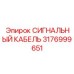 3176999651 СИГНАЛЬНЫЙ КАБЕЛЬ Epiroc