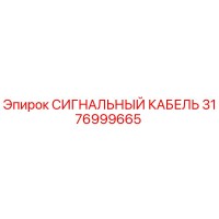 3176999665 СИГНАЛЬНЫЙ КАБЕЛЬ Epiroc