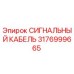 3176999665 СИГНАЛЬНЫЙ КАБЕЛЬ Epiroc