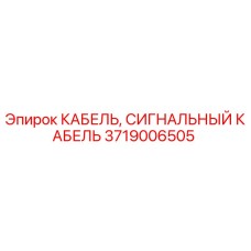 Оригинальный сигнальный кабель Epiroc артикул 3719006505