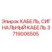 Оригинальный сигнальный кабель Epiroc артикул 3719006505
