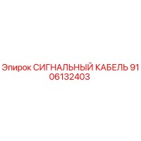 9106132403 СИГНАЛЬНЫЙ КАБЕЛЬ Epiroc