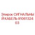 9106132403 СИГНАЛЬНЫЙ КАБЕЛЬ Epiroc