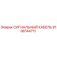 9106144711 СИГНАЛЬНЫЙ КАБЕЛЬ Epiroc