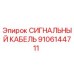 9106144711 СИГНАЛЬНЫЙ КАБЕЛЬ Epiroc
