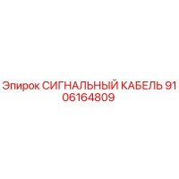 9106164809 СИГНАЛЬНЫЙ КАБЕЛЬ Epiroc