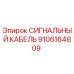 9106164809 СИГНАЛЬНЫЙ КАБЕЛЬ Epiroc