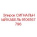 9106167796 СИГНАЛЬНЫЙ КАБЕЛЬ Epiroc