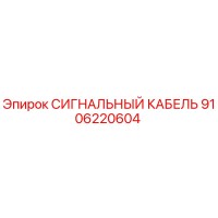 9106220604 СИГНАЛЬНЫЙ КАБЕЛЬ Epiroc