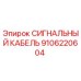 Оригинальный сигнальный кабель Эпирок артикул 9106220604