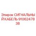 9106247838 СИГНАЛЬНЫЙ КАБЕЛЬ Epiroc