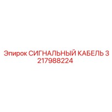 3217988224 СИГНАЛЬНЫЙ КАБЕЛЬ Epiroc