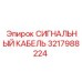 3217988224 СИГНАЛЬНЫЙ КАБЕЛЬ Epiroc