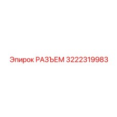 3222319983 РАЗЪЕМ Epiroc
