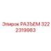 3222319983 РАЗЪЕМ Epiroc