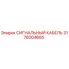 3176004665 СИГНАЛЬНЫЙ КАБЕЛЬ Epiroc