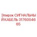 3176004665 СИГНАЛЬНЫЙ КАБЕЛЬ Epiroc