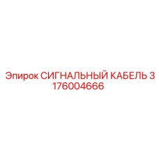 3176004666 СИГНАЛЬНЫЙ КАБЕЛЬ Epiroc