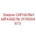 3176004673 СИГНАЛЬНЫЙ КАБЕЛЬ Epiroc