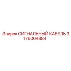 3176004884 СИГНАЛЬНЫЙ КАБЕЛЬ Epiroc