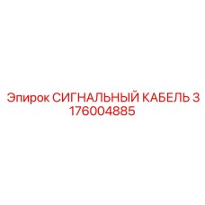 3176004885 СИГНАЛЬНЫЙ КАБЕЛЬ Epiroc