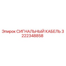3222348858 СИГНАЛЬНЫЙ КАБЕЛЬ Epiroc